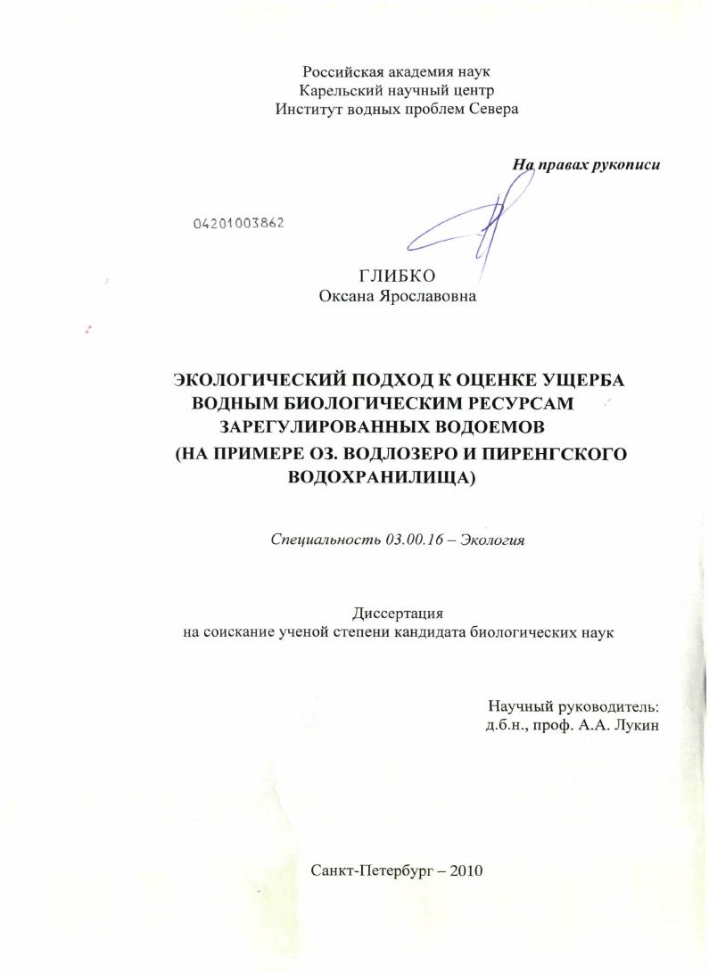 Экологический подход к оценке ущерба водным биологическим ресурсам зарегулированных водоемов : на примере оз. Водлозеро и Пиренгского водохранилища