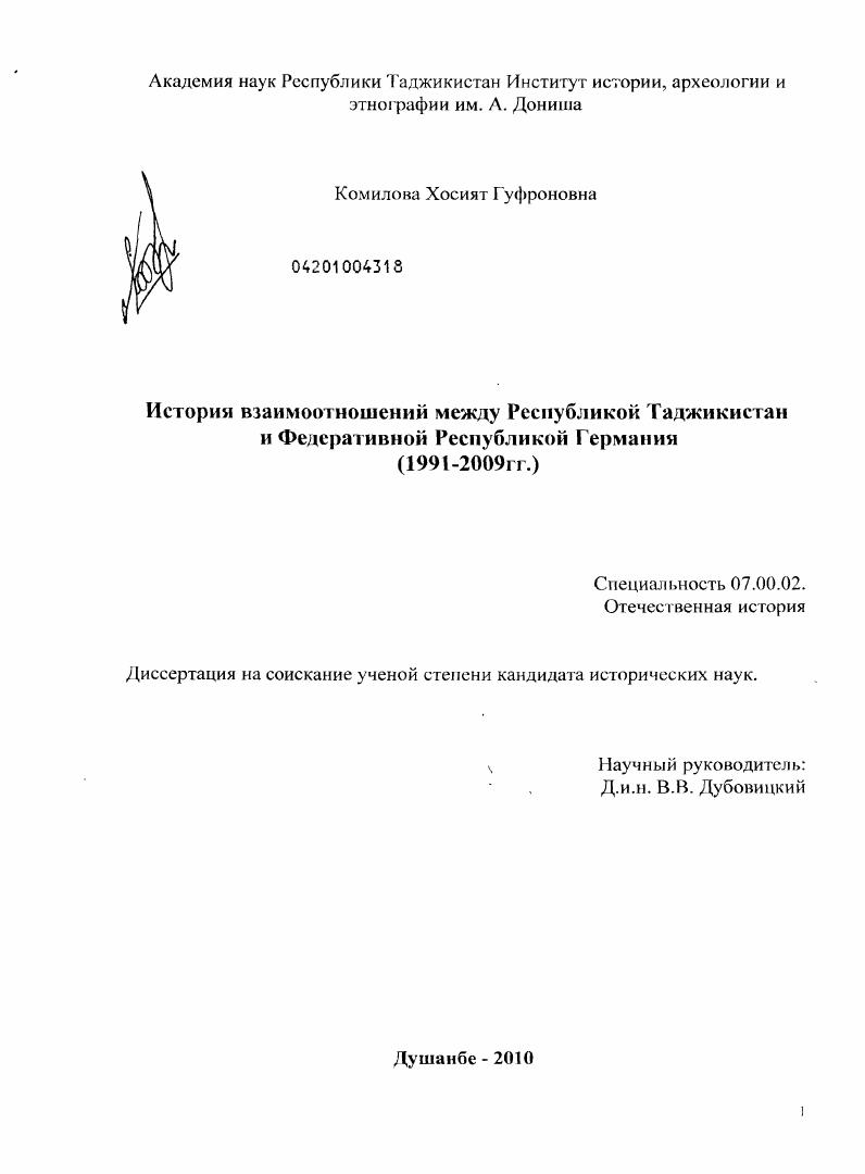 скачать диссертацию История взаимоотношений между Республикой Таджикистан и Федеративной Республикой Германия : 1991-2009 гг. История взаимоотношений между Республикой Таджикистан и Федеративной Республикой Германия : 1991-2009 гг.
