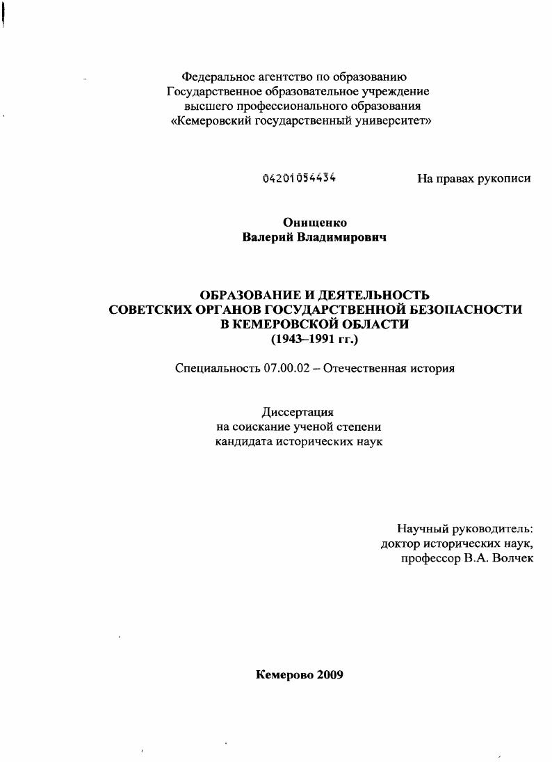 Образование и деятельность советских органов государственной безопасности в Кемеровской области : 1943-1991 гг.