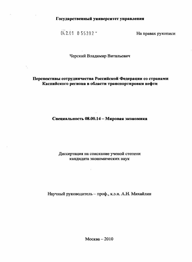 Перспективы сотрудничества Российской Федерации со странами Каспийского региона в области транспортировки нефти