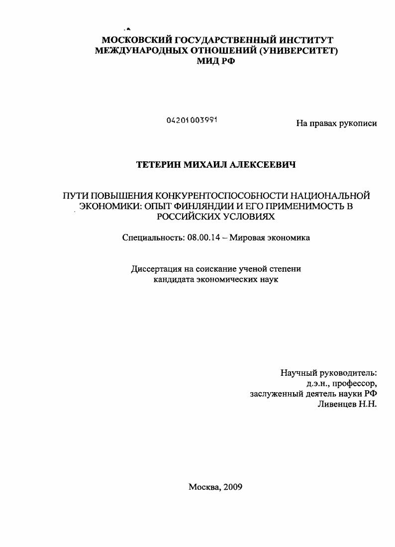 скачать диссертацию Пути повышения конкурентоспособности национальной экономики: опыт Финляндии и его применимость в российских условиях Пути повышения конкурентоспособности национальной экономики: опыт Финляндии и его применимость в российских условиях
