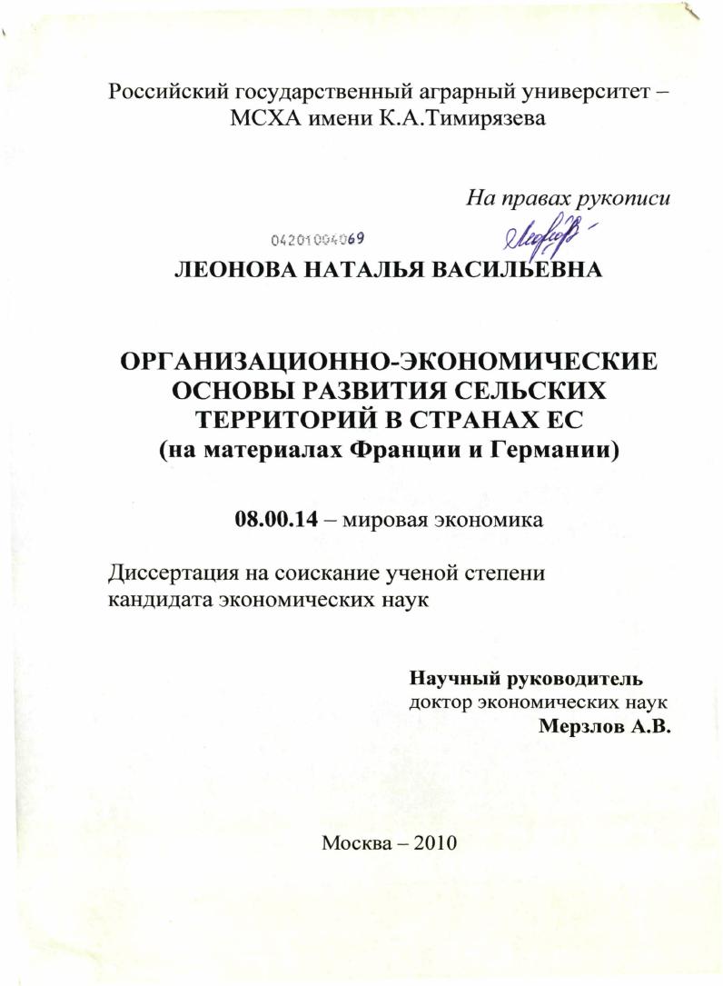 Организационно-экономические основы развития сельских территорий в странах ЕС : на материалах Франции и Германии