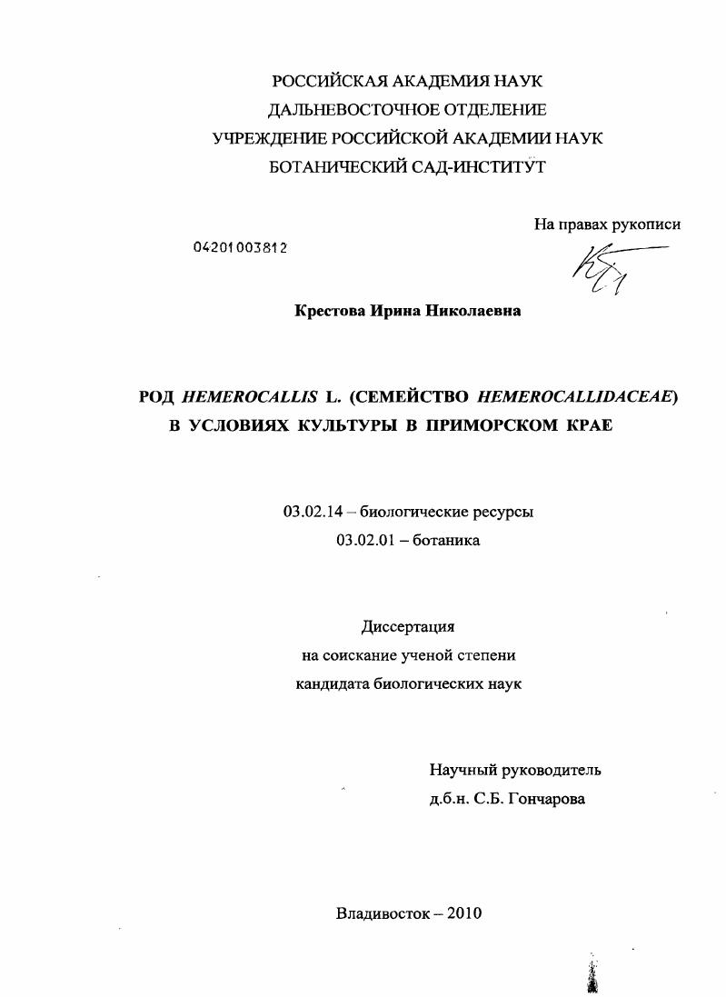 Род Hemerocallis L. (семейство Hemerocallidaceae) в условиях культуры в Приморском крае
