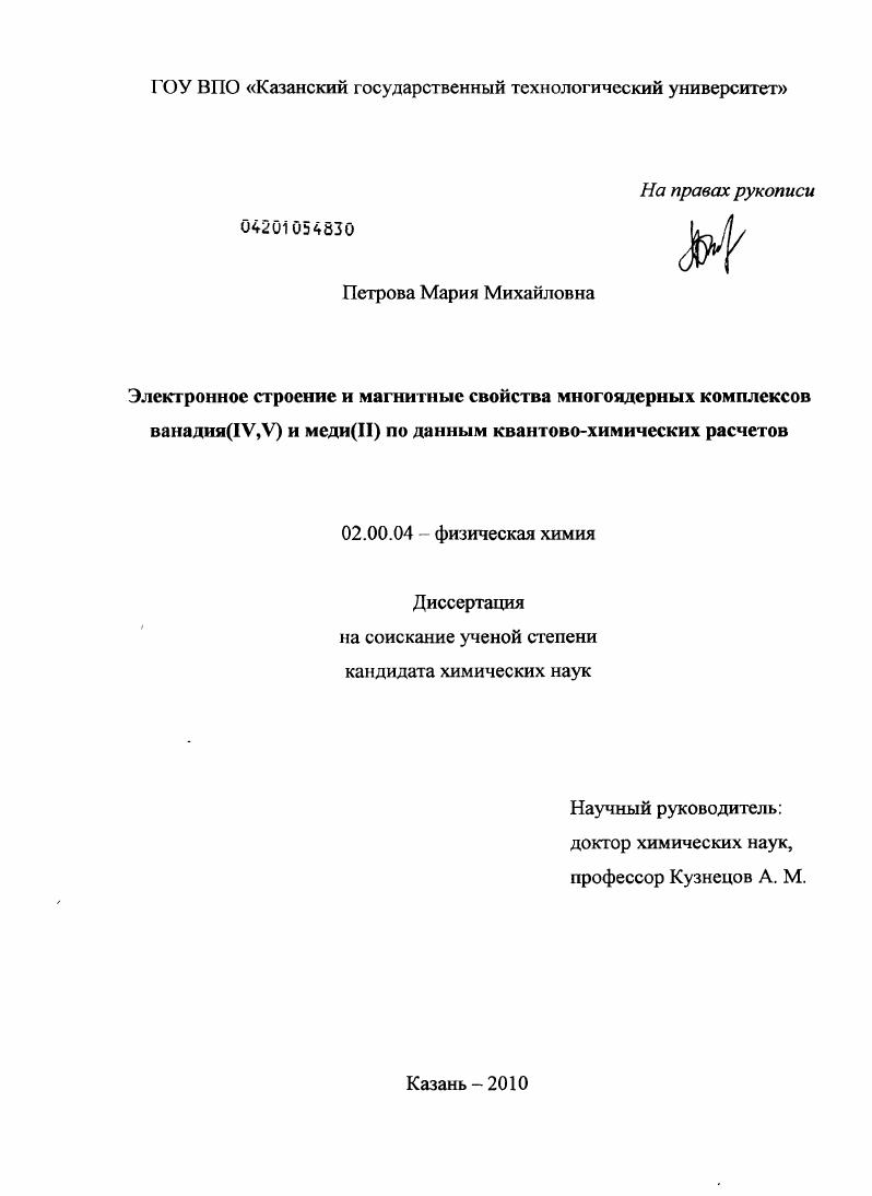 Электронное строение и магнитные свойства многоядерных комплексов ванадия(IV,V) и меди(II) по данным квантово-химических расчетов