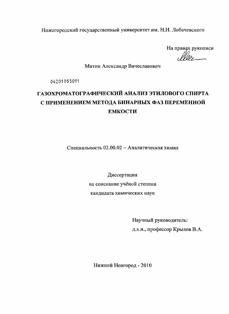 Газохроматографический анализ этилового спирта с применением метода бинарных фаз переменной ёмкости