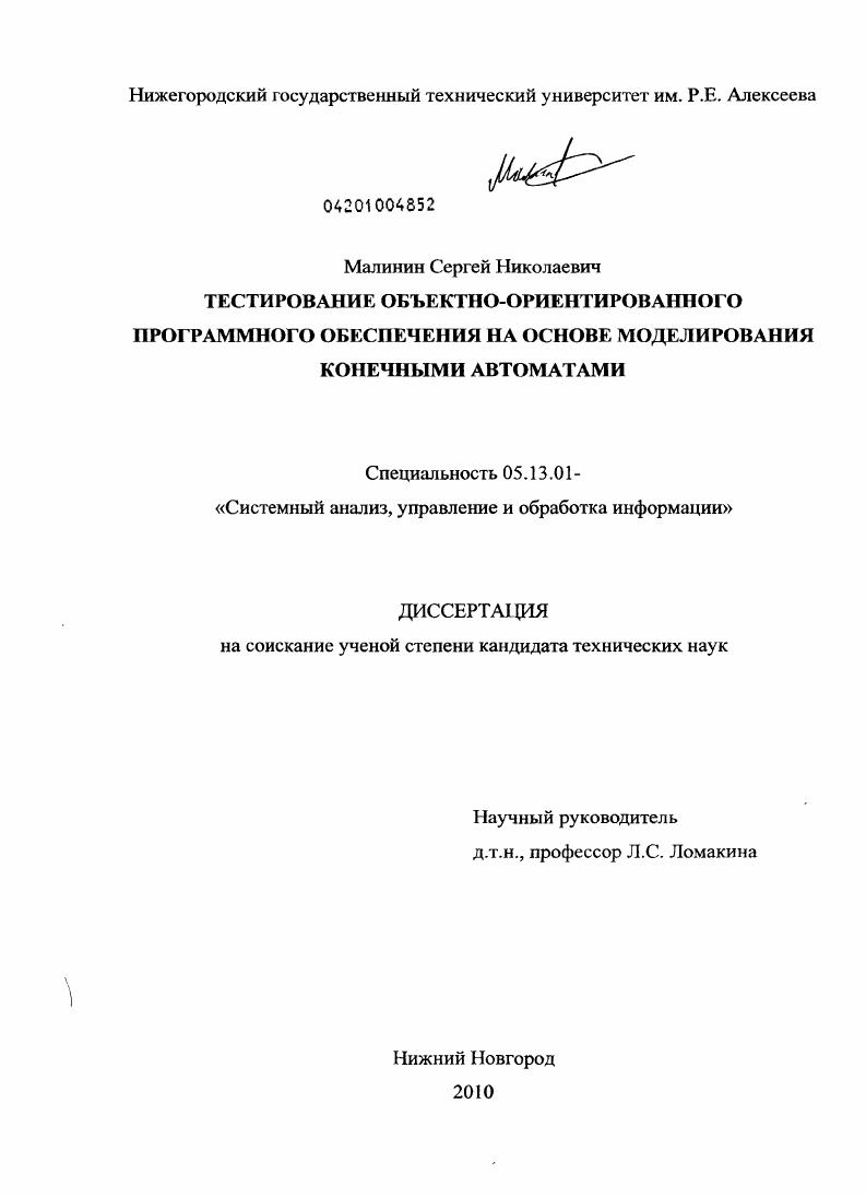 скачать диссертацию Тестирование объектно-ориентированного программного обеспечения на основе моделирования конечными автоматами Тестирование объектно-ориентированного программного обеспечения на основе моделирования конечными автоматами