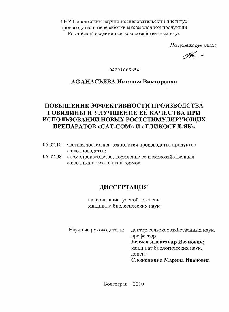 Повышение эффективности производства говядины и улучшение её качества при использовании новых ростстимулирующих препаратов "САТ-СОМ" и "Гликосел-ЯК"