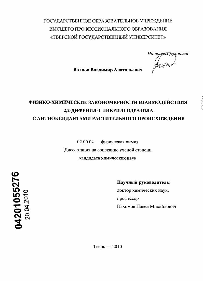 Физико-химические закономерности взаимодействия 2,2-дифенил-1-пикрилгидразила с антиоксидантами растительного происхождения