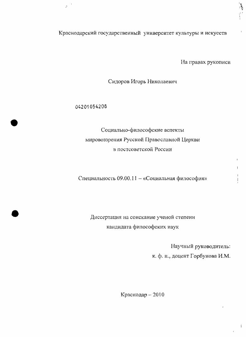 Социально-философские аспекты мировоззрения Русской Православной Церкви в постсоветской России