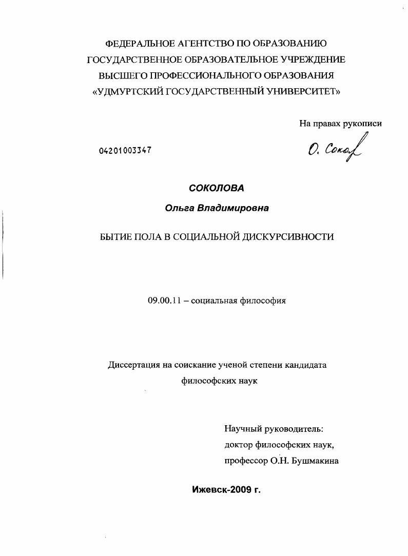 Бытие пола в социальной дискурсивности