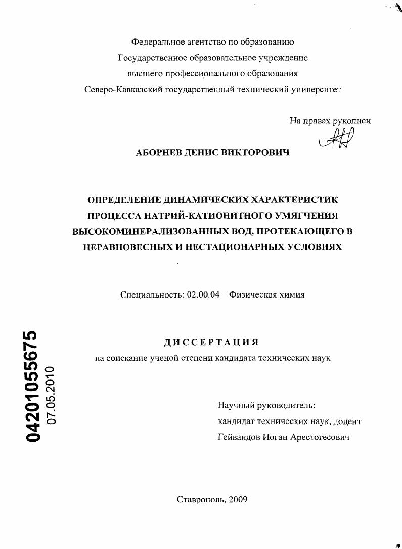 скачать диссертацию Определение динамических характеристик процесса натрий-катионитного умягчения высокоминерализованных вод, протекающего в неравновесных и нестационарных условиях Определение динамических характеристик процесса натрий-катионитного умягчения высокоминерализованных вод, протекающего в неравновесных и нестационарных условиях