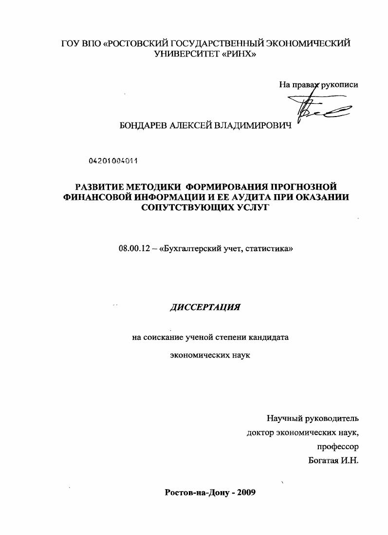 Развитие методики формирования прогнозной финансовой информации и ее аудита при оказании сопутствующих услуг