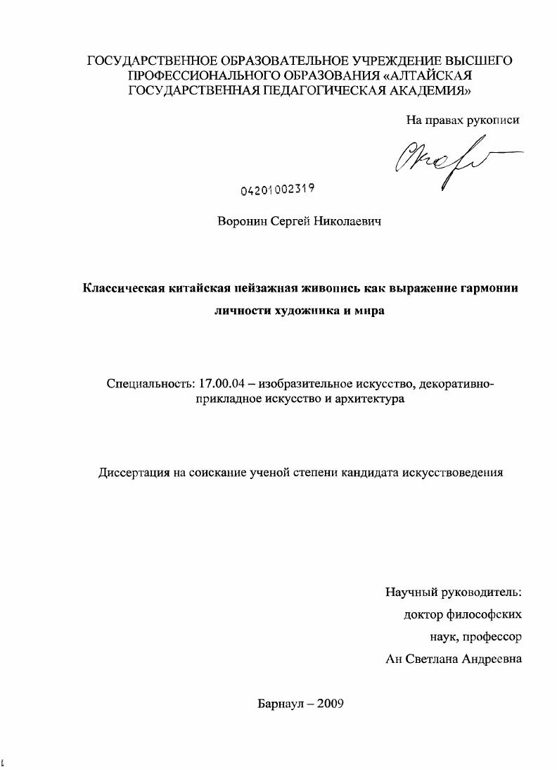 скачать диссертацию Классическая китайская пейзажная живопись как выражение гармонии личности художника и мира Классическая китайская пейзажная живопись как выражение гармонии личности художника и мира