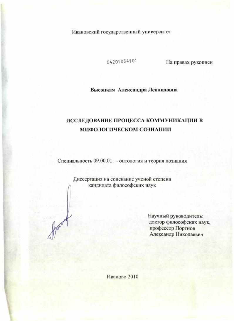 Исследование процесса коммуникации в мифологическом сознании