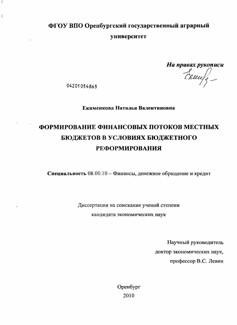 Формирование финансовых потоков местных бюджетов в условиях бюджетного реформирования