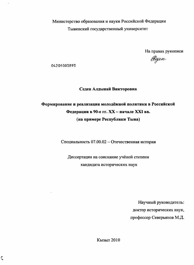 Формирование и реализация молодёжной политики в Российской Федерации в 90-е гг. XX - начале XXI вв. : на примере Республики Тыва