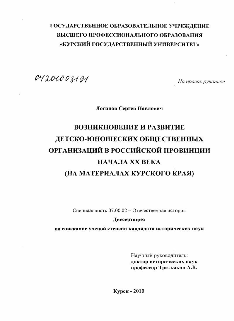 Возникновение и развитие детско-юношеских общественных организаций в российской провинции начала XX века : на материалах Курского края