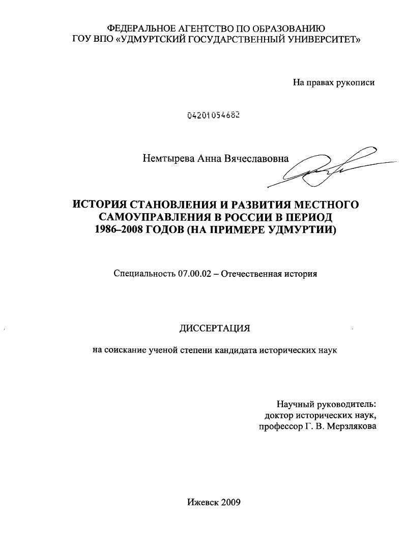 История становления и развития местного самоуправления в России в период 1986-2008 годов : на примере Удмуртии