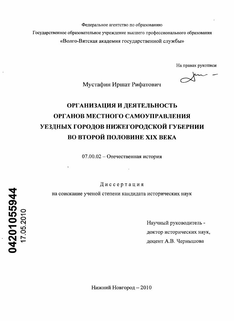 скачать диссертацию Организация и деятельность органов местного самоуправления уездных городов Нижегородской губернии во второй половине XIX века Организация и деятельность органов местного самоуправления уездных городов Нижегородской губернии во второй половине XIX века
