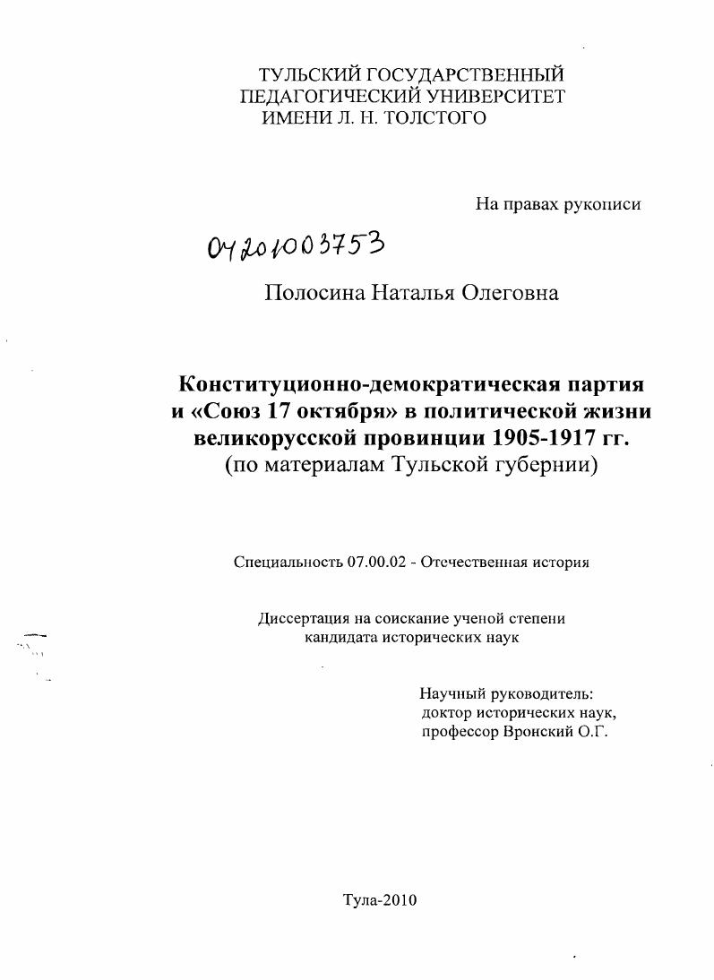 Конституционно-демократическая партия и "Союз 17 октября" в политической жизни великорусской провинции 1905-1917 гг. : по материалам Тульской губернии