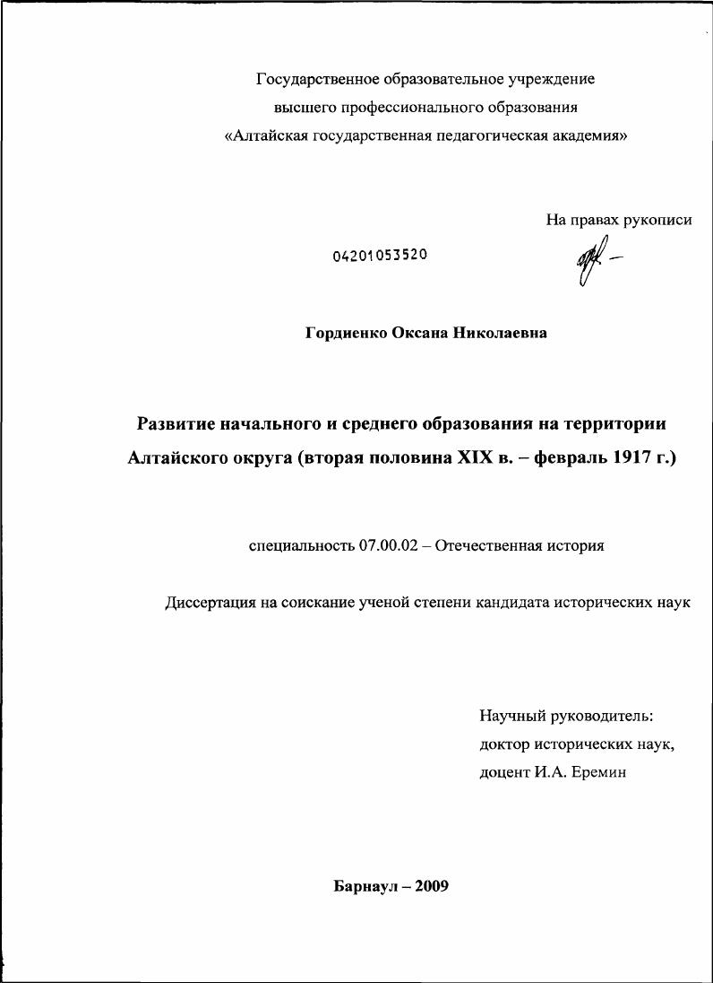 скачать диссертацию Развитие начального и среднего образования на территории Алтайского округа : вторая половина XIX в. - февраль 1917 г. Развитие начального и среднего образования на территории Алтайского округа : вторая половина XIX в. - февраль 1917 г.