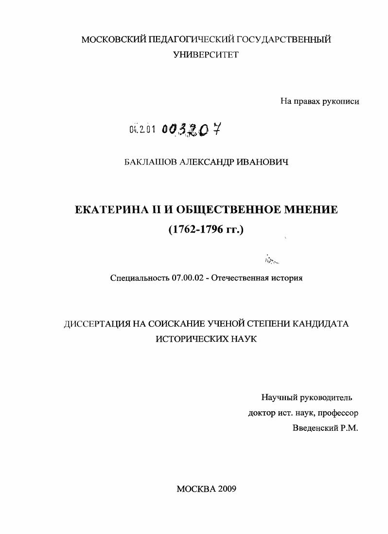 Екатерина II и общественное мнение : 1762-1796 гг.