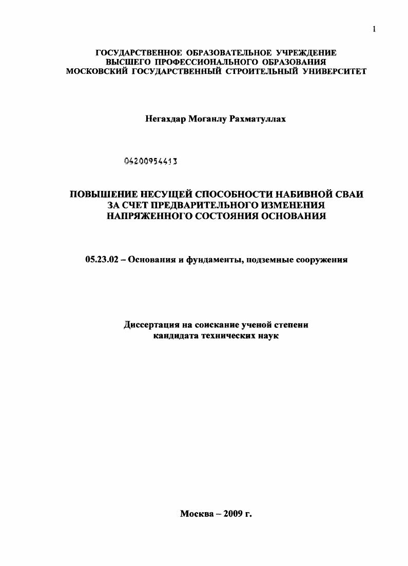 Повышение несущей способности набивной сваи за счет предварительного изменения напряженного состояния основания.