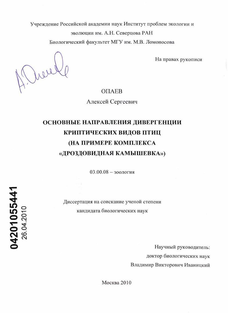 Основные направления дивергенции криптических видов птиц : на примере комплекса "дроздовидная камышевка"
