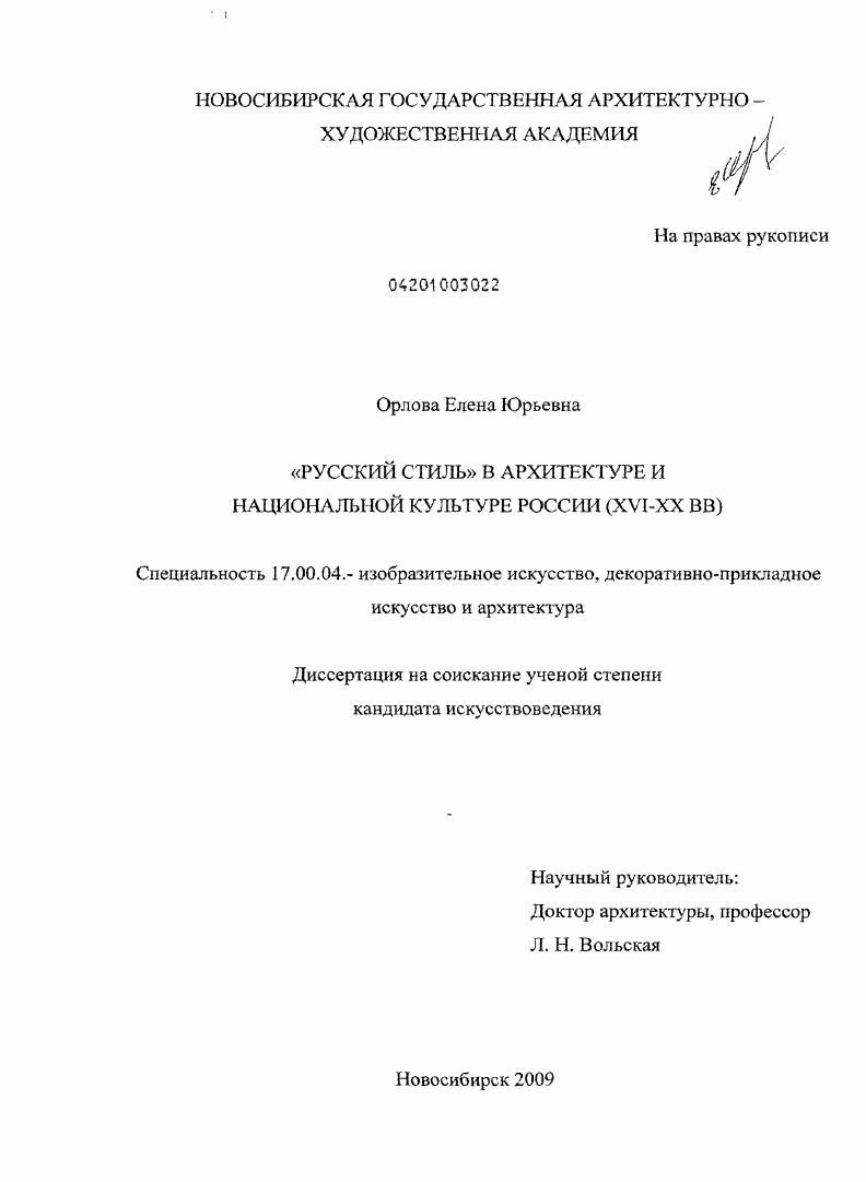 "Русский стиль" в архитектуре и национальной культуре России : XVI-XX вв.