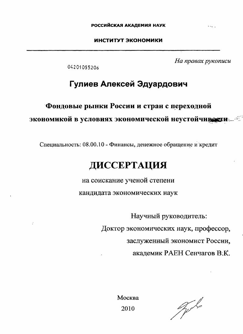 Фондовые рынки России и стран с переходной экономикой в условиях экономической неустойчивости