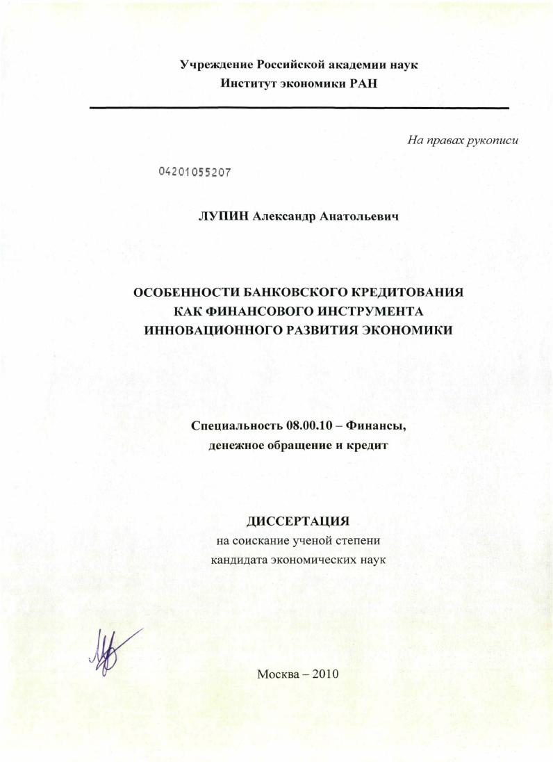 Особенности банковского кредитования как финансового инструмента инновационного развития экономики