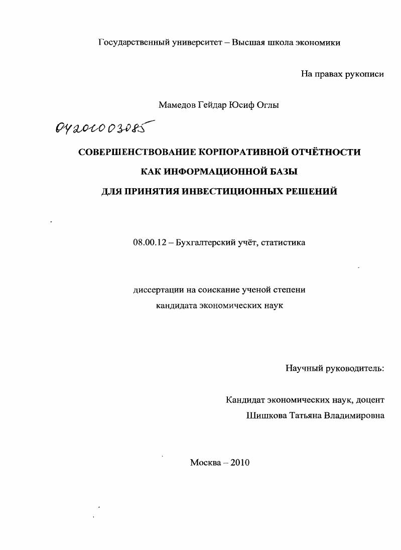 Совершенствование корпоративной отчетности как информационной базы для принятия инвестиционных решений