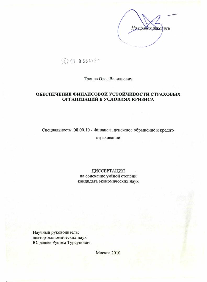 скачать диссертацию Обеспечение финансовой устойчивости страховых организаций в условиях кризиса Обеспечение финансовой устойчивости страховых организаций в условиях кризиса