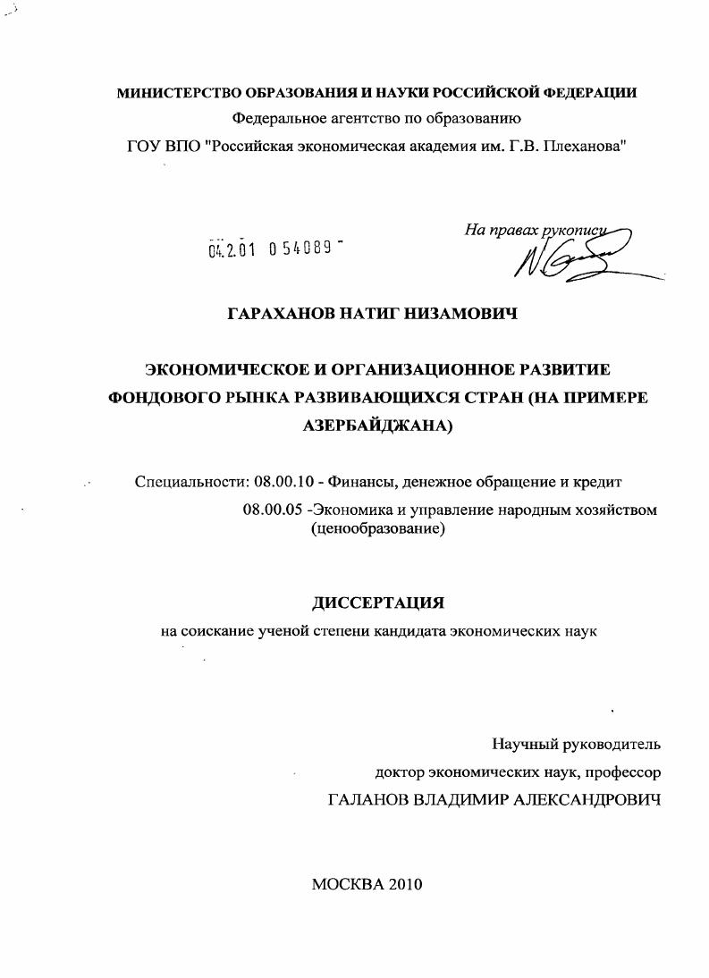 Экономическое и организационное развитие фондового рынка развивающихся стран : на примере Азербайджана