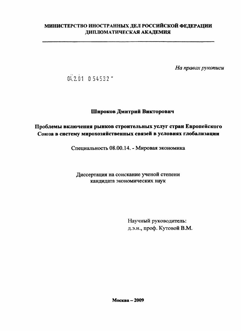Проблемы включения рынков строительных услуг стран Европейского Союза в систему мирохозяйственных связей в условиях глобализации