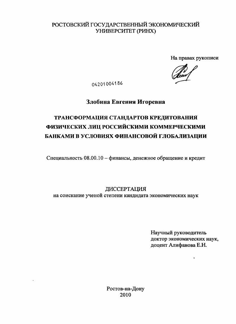 скачать диссертацию Трансформация стандартов кредитования физических лиц российскими коммерческими банками в условиях финансовой глобализации Трансформация стандартов кредитования физических лиц российскими коммерческими банками в условиях финансовой глобализации