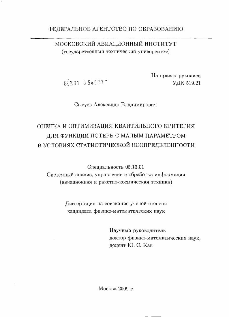 Оценка и оптимизация квантильного критерия для функции потерь с малым параметром в условиях статистической неопределенности