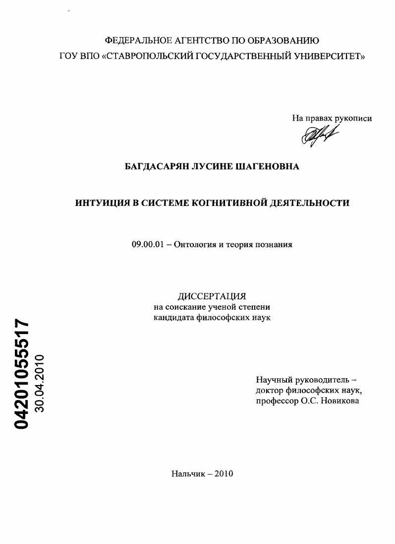 скачать диссертацию Интуиция в системе когнитивной деятельности Интуиция в системе когнитивной деятельности