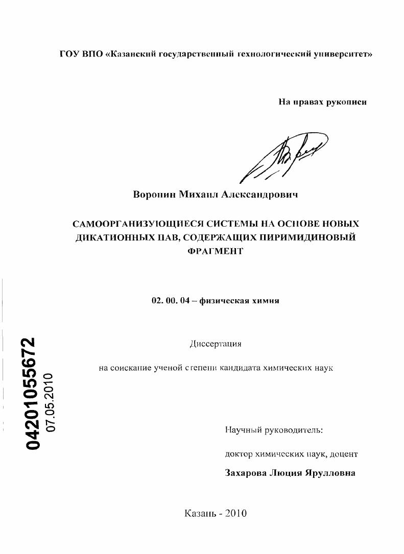 Самоорганизующиеся системы на основе новых дикатионных ПАВ, содержащих пиримидиновый фрагмент