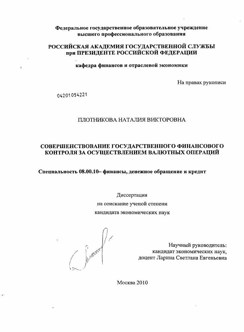 Совершенствование государственного финансового контроля за осуществлением валютных операций