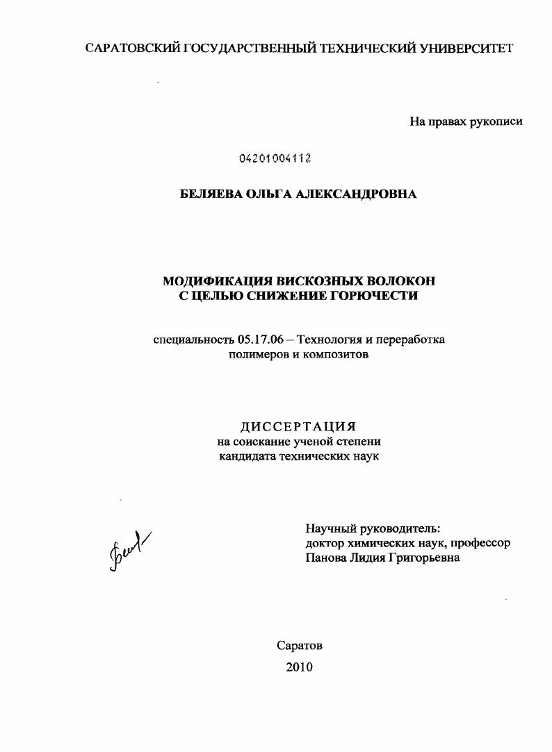 Модификация вискозных волокон с целью снижения горючести