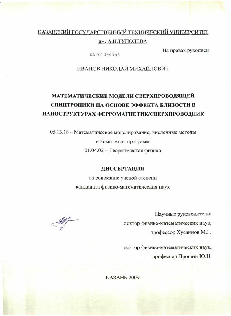 скачать диссертацию Математические модели сверхпроводящей спинтроники на основе эффекта близости в наноструктурах ферромагнетик/сверхпроводник Математические модели сверхпроводящей спинтроники на основе эффекта близости в наноструктурах ферромагнетик/сверхпроводник