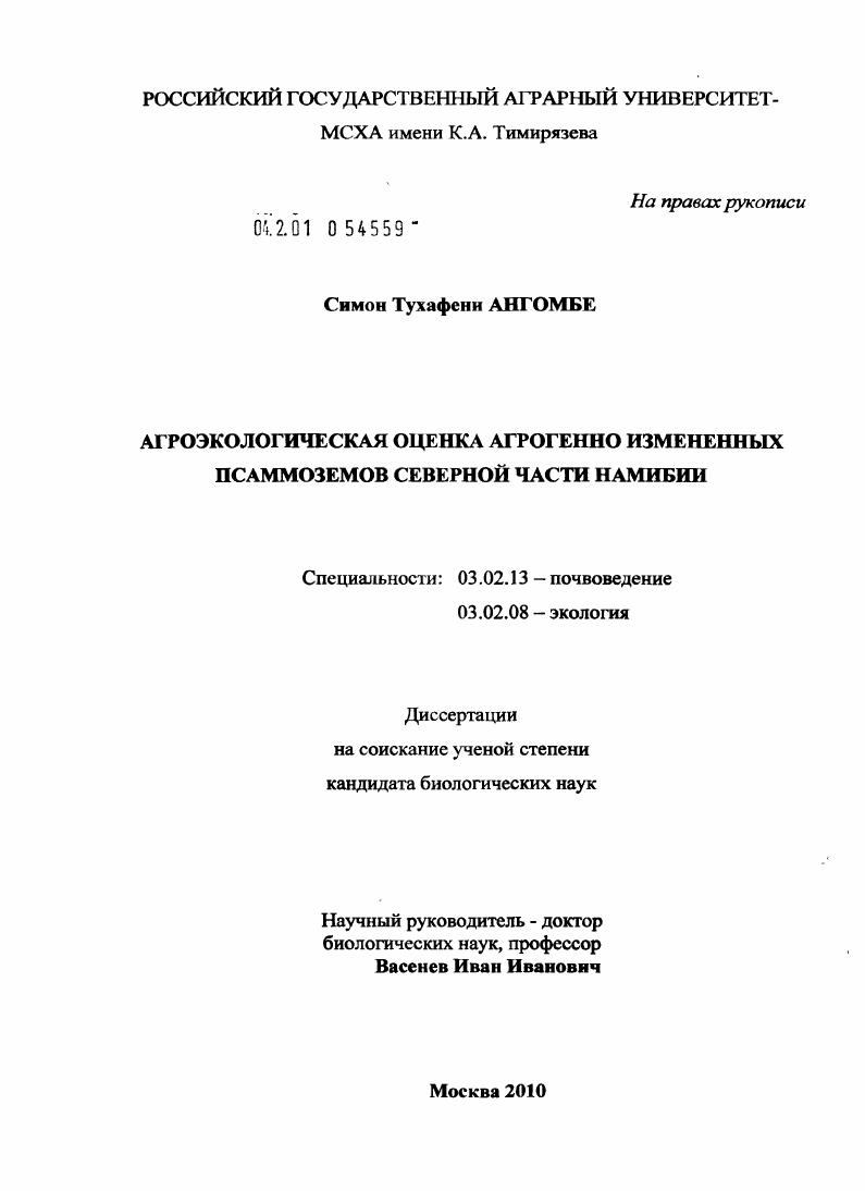Агроэкологическая оценка агрогенно измененных псаммоземов северной части Намибии