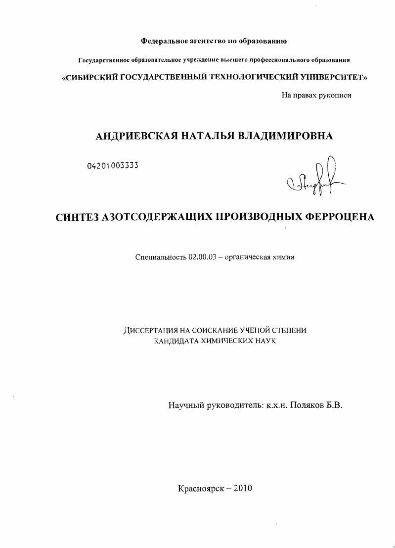 Синтез азотсодержащих производных ферроцена