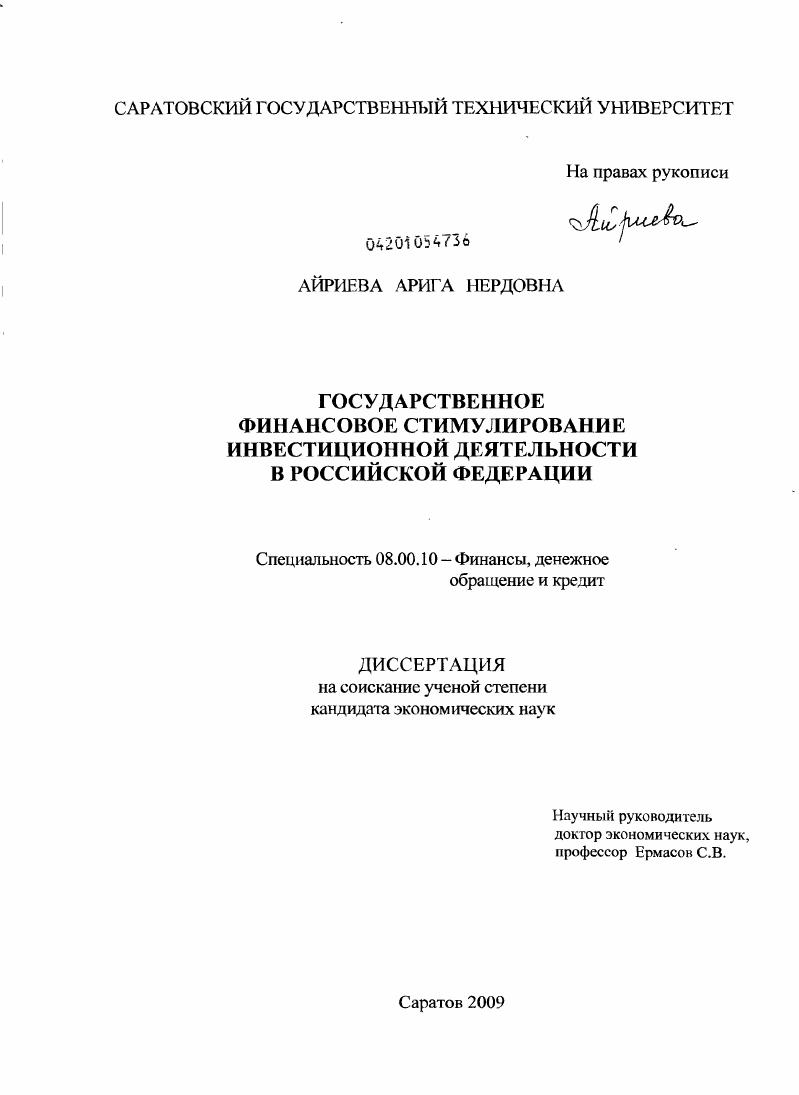 Государственное финансовое стимулирование инвестиционной деятельности в Российской Федерации