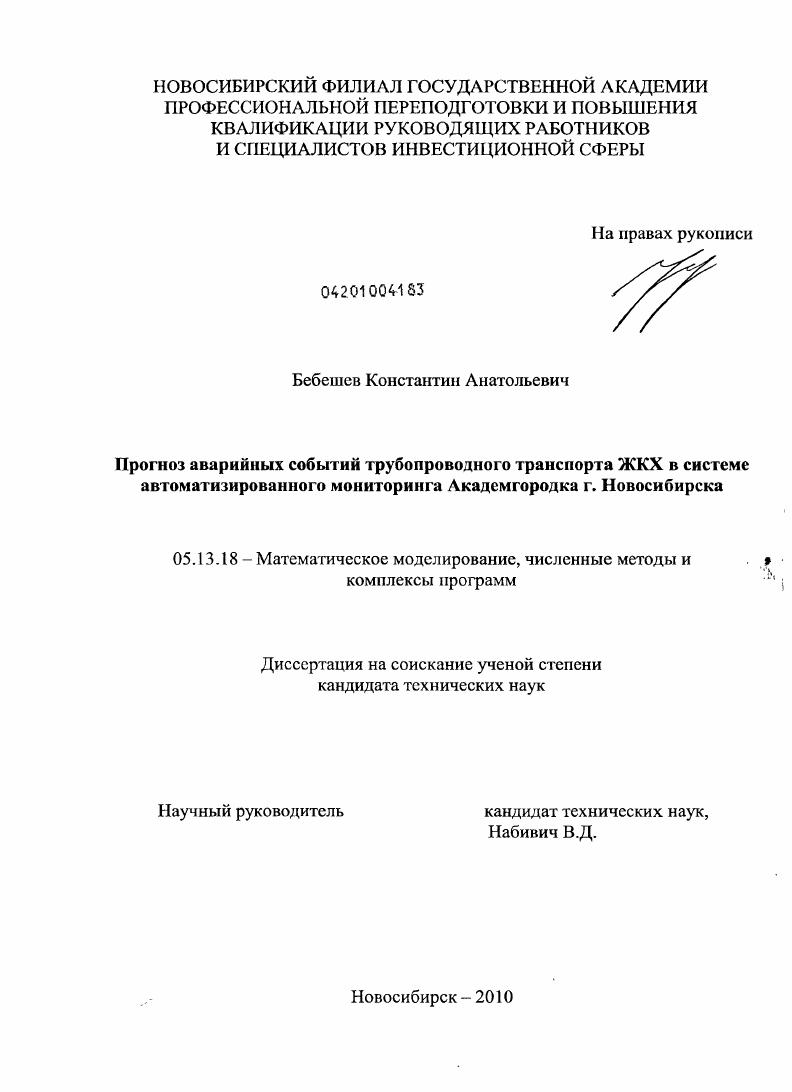 Прогноз аварийных событий трубопроводного транспорта ЖКХ в системе автоматизированного мониторинга Академгородка г. Новосибирска