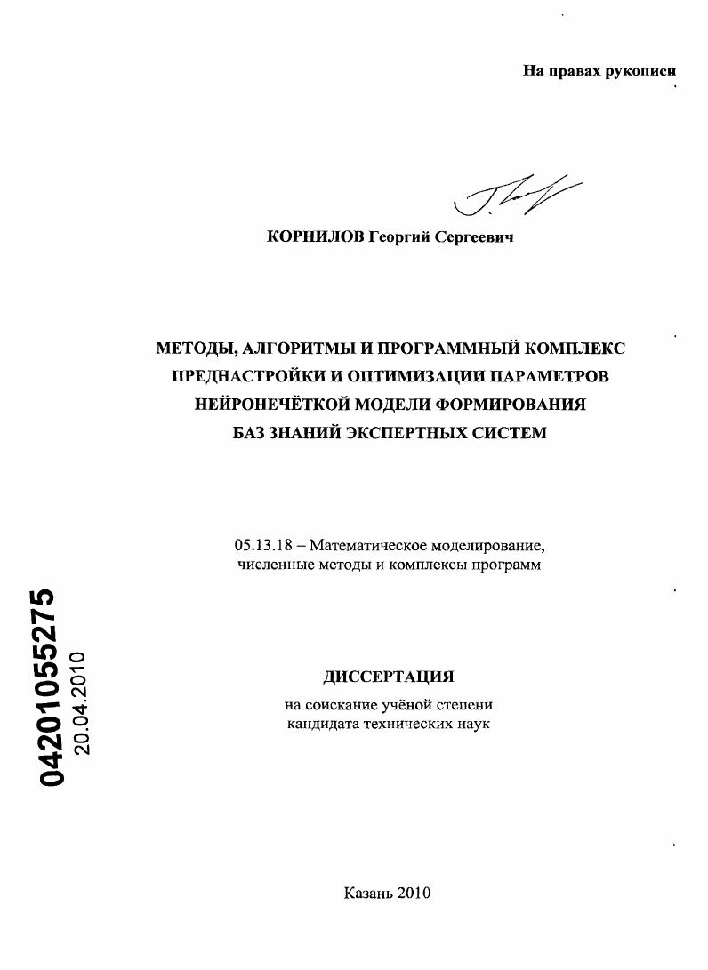 скачать диссертацию Методы, алгоритмы и программный комплекс преднастройки и оптимизации параметров нейронечёткой модели формирования баз знаний экспертных систем Методы, алгоритмы и программный комплекс преднастройки и оптимизации параметров нейронечёткой модели формирования баз знаний экспертных систем