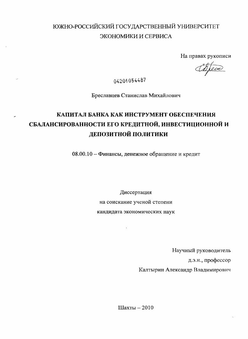 Капитал банка как инструмент обеспечения сбалансированности его кредитной, инвестиционной и депозитной политики