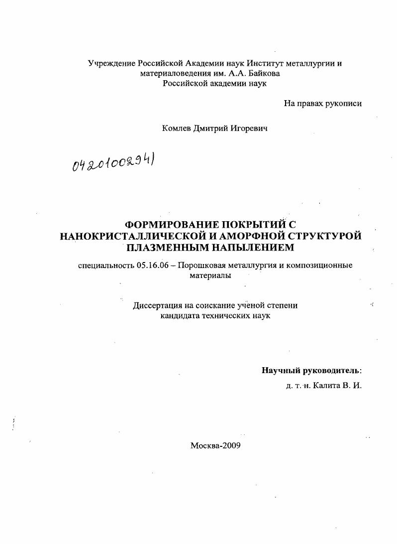 Формирование покрытий с нанокристаллической и аморфной структурой плазменным напылением