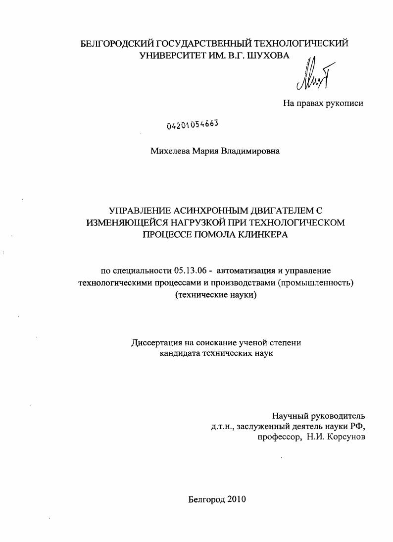 Управление асинхронным двигателем с изменяющейся нагрузкой при технологическом процессе помола клинкера
